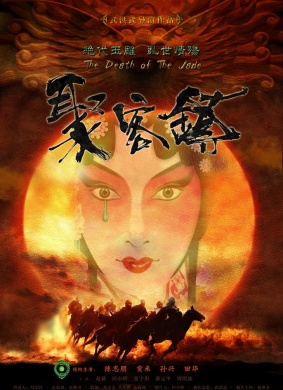 聚客镇The Death of the Jade