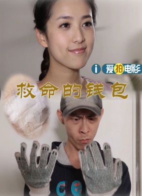 救命的钱包