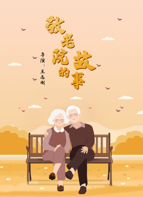敬老院的故事