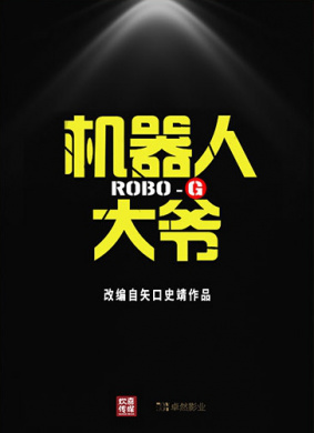 机器人大爷
