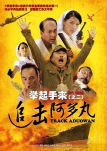 举起手来2：追击阿多丸Track Aduowan