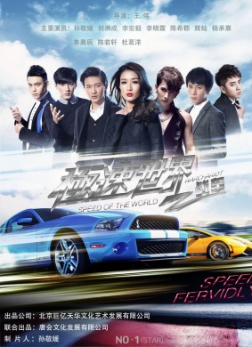 极速世界之战车