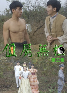 僵尸无极第四集