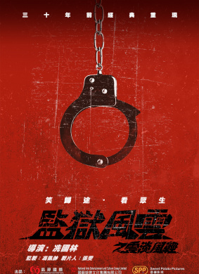 监狱风云之云淡风轻