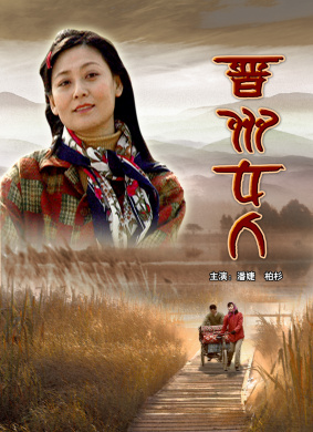 晋州女人Jin Zhou Nv Ren