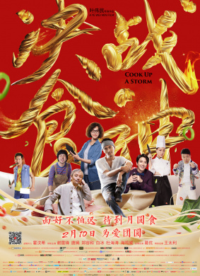 决战食神Cook Up a Storm