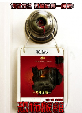 恐怖旅馆Love Motel
