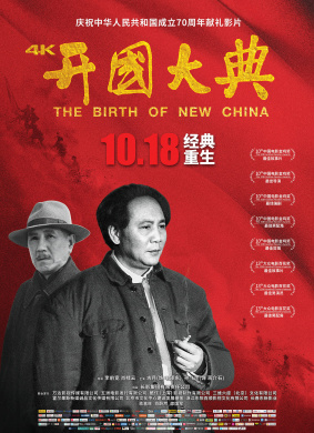 开国大典The Birth of New China
