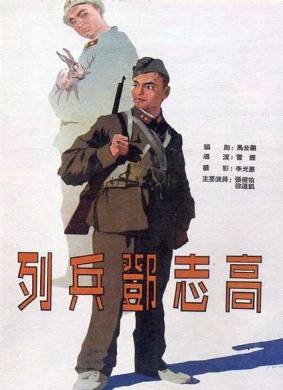 列兵邓志高Lie Bing Deng Zhi Gao