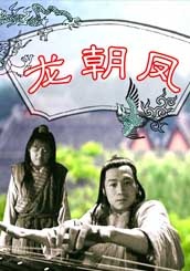 龙朝凤The Dragon Falls in Love With Phoenix