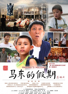 马东的假期Ma Dong’s Holiday