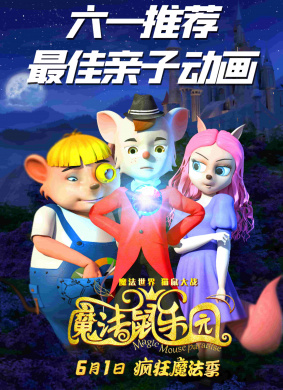 魔法鼠乐园