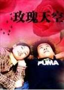 玫瑰天空Mei Gui Tian Kong