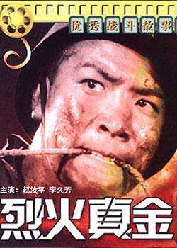 烈火真金Lie Huo Zhen Jin