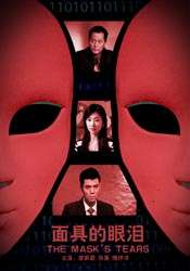 面具的眼泪The Mast’s Tears