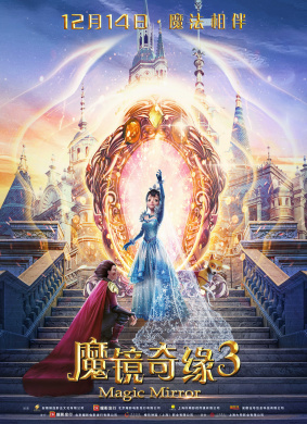 魔镜奇缘3