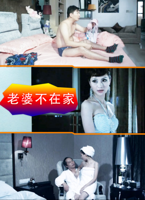 老婆不在家