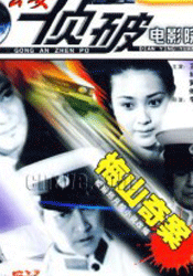梅山奇案Case of Meishan Mountain