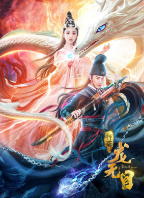 龙无目The Eye Of The Dragon Princess