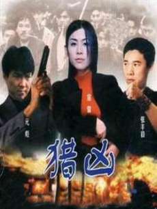 猎凶Chasing Murderer
