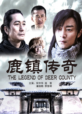 鹿镇传奇The legend of deer county