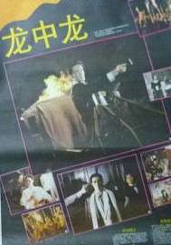 龙中龙Dragon of the Dragons