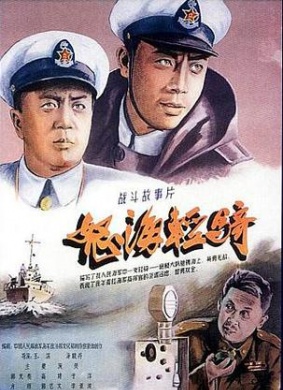 怒海轻骑Angry Sea and Light Gunboat