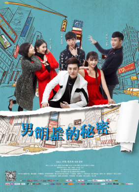 男明星的秘密