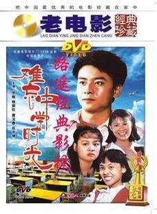 难忘中学时光The last time in the high school