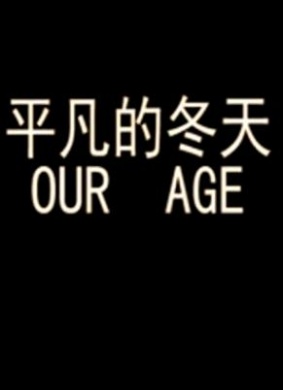 平凡的冬天our age