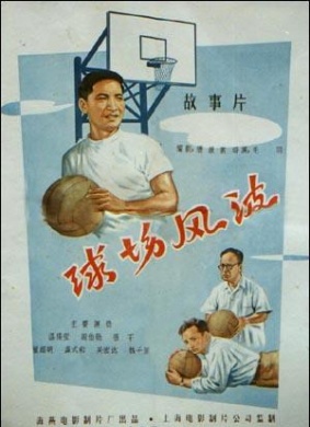球场风波Qiu chang feng bo