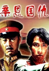 亲恩国仇The Great Conspiracy