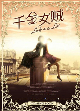 千金女贼Lady and the Liar