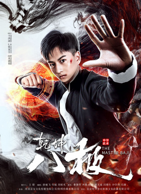 乾坤八极THE MASTER OF BAJI
