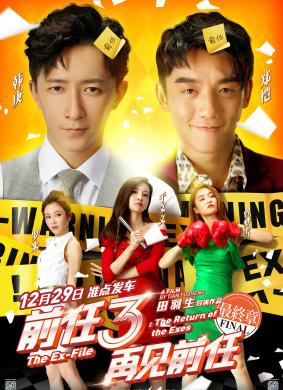 前任3：再见前任The Ex-File: The Return of the Exes