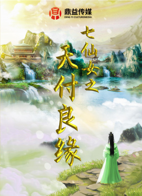 七仙女之天付良缘