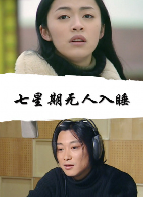 七星期无人入睡