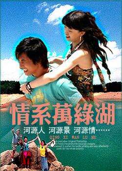 情系万绿湖Be passion on wanlv lake