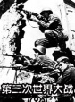 世界历史-第二次世界大战（4）