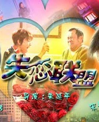 失恋联盟Shi Lian Lian Meng