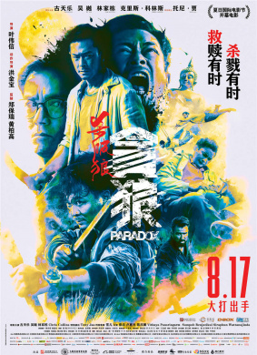 杀破狼·贪狼Paradox
