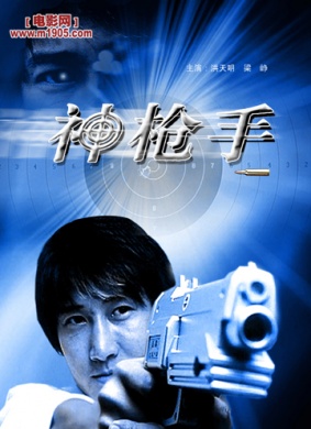 神枪手Shen Qiang Shou