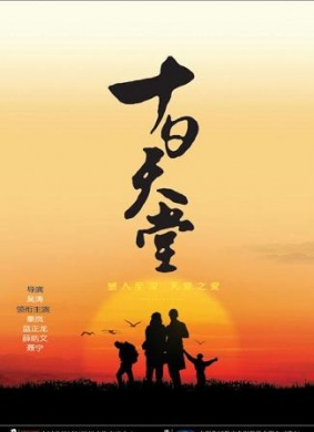 十日天堂Ten Days