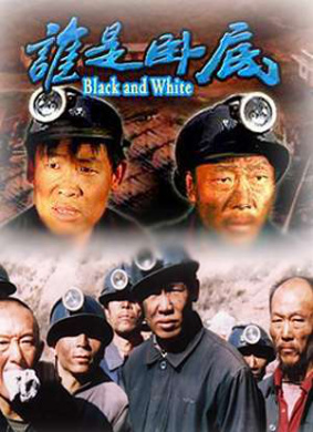 谁是卧底Shui Shi Wo Di