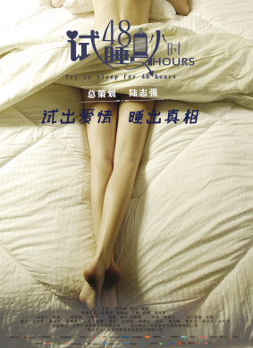 试睡员48小时