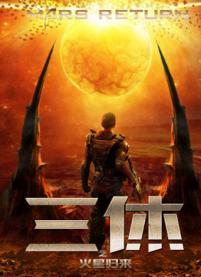 三休之火星归来