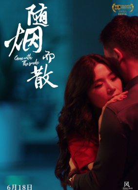 随烟而散Gone with the Smoke