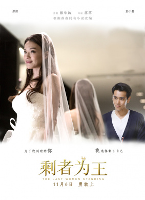 剩者为王The Last Woman Standing
