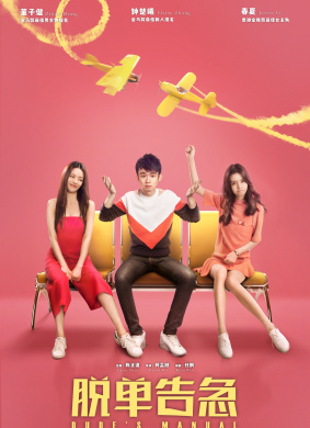 脱单告急Dude's Manual