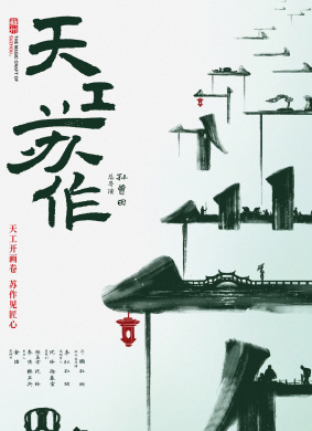 天工苏作The Magicial Craftmanship of SuZhou